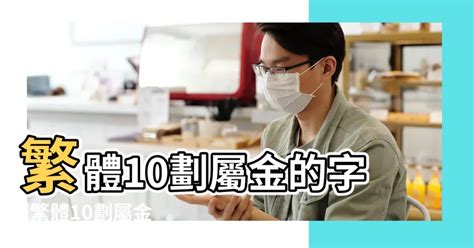 10劃的字屬金|10劃屬金的字，10畫屬金的字